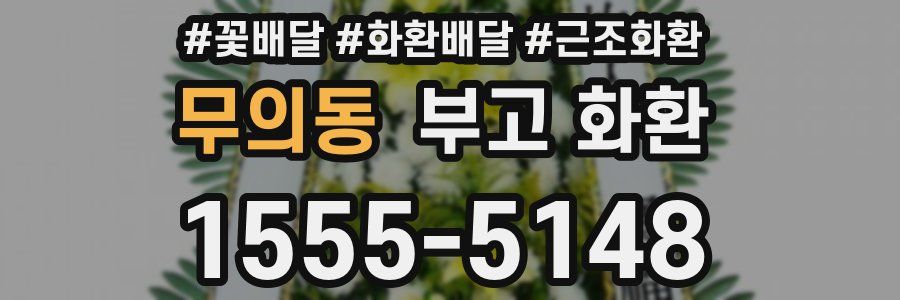 무의동 부고 화환