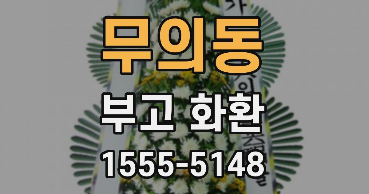 무의동 부고 화환
