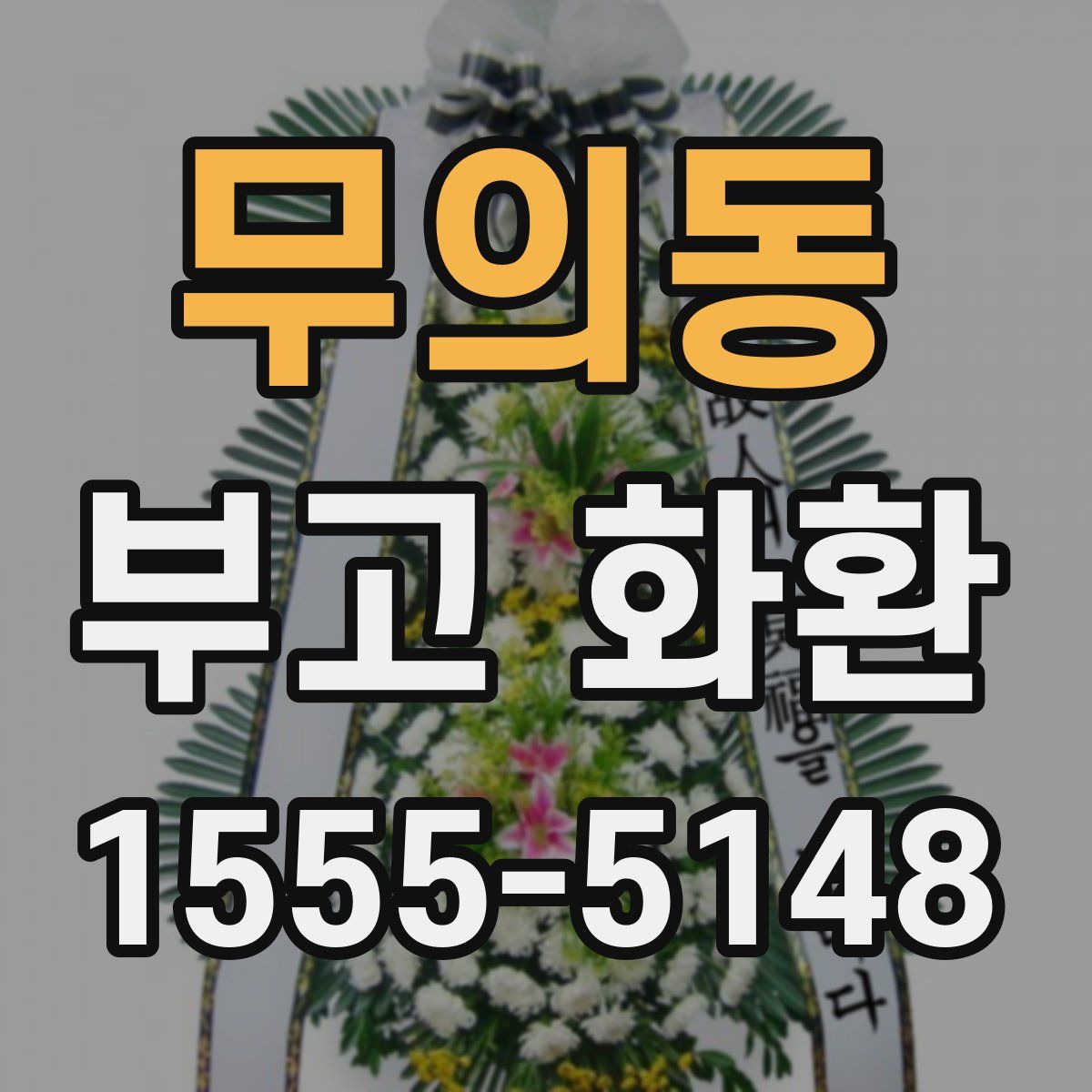 무의동 부고 화환
