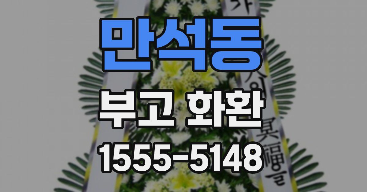 만석동 부고 화환