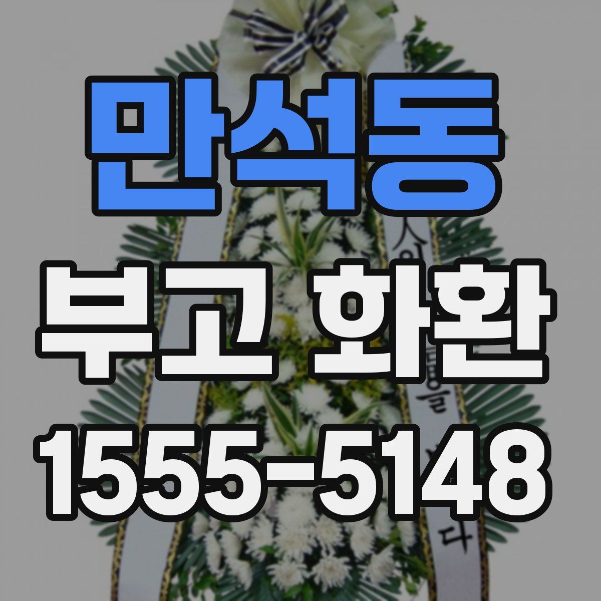 만석동 부고 화환