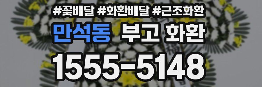 만석동 부고 화환
