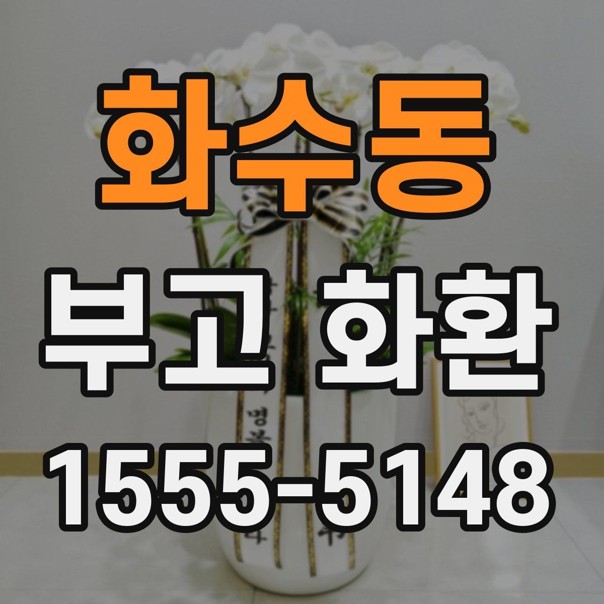 화수동 부고 화환