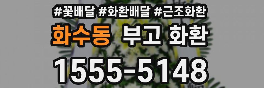 화수동 부고 화환