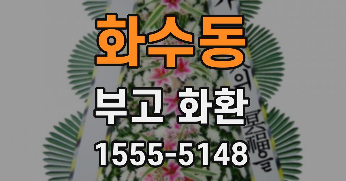 화수동 부고 화환