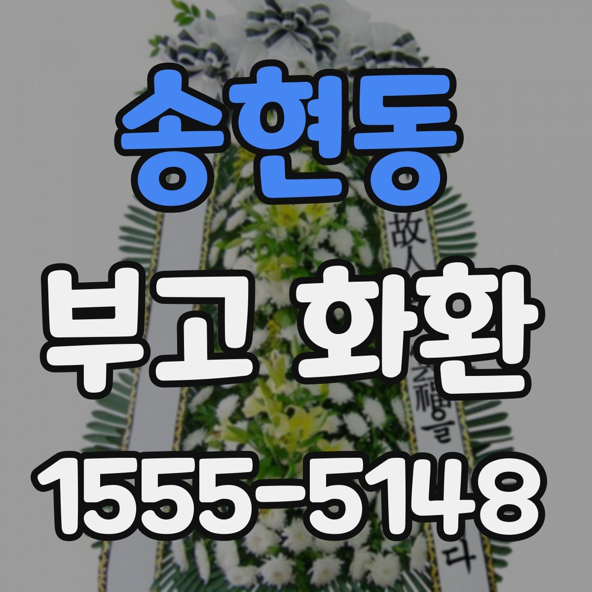 송현동 부고 화환