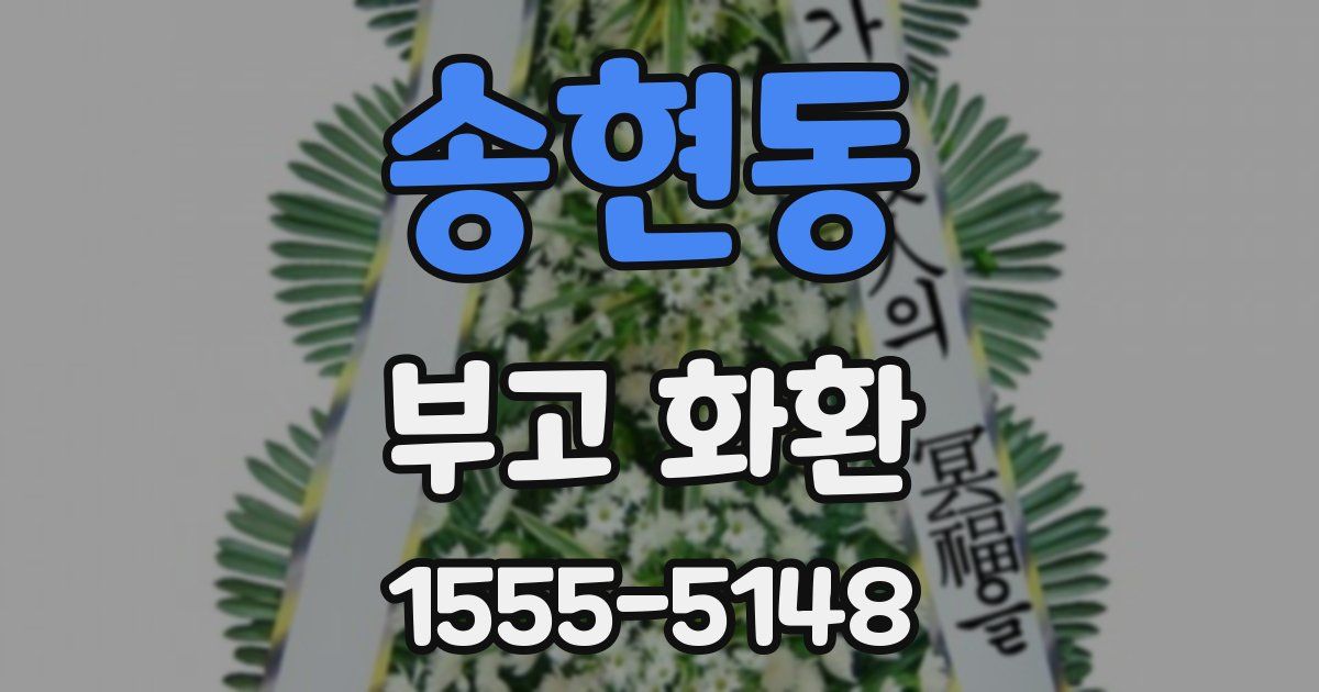 송현동 부고 화환