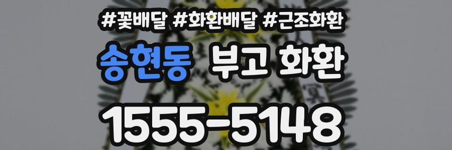 송현동 부고 화환