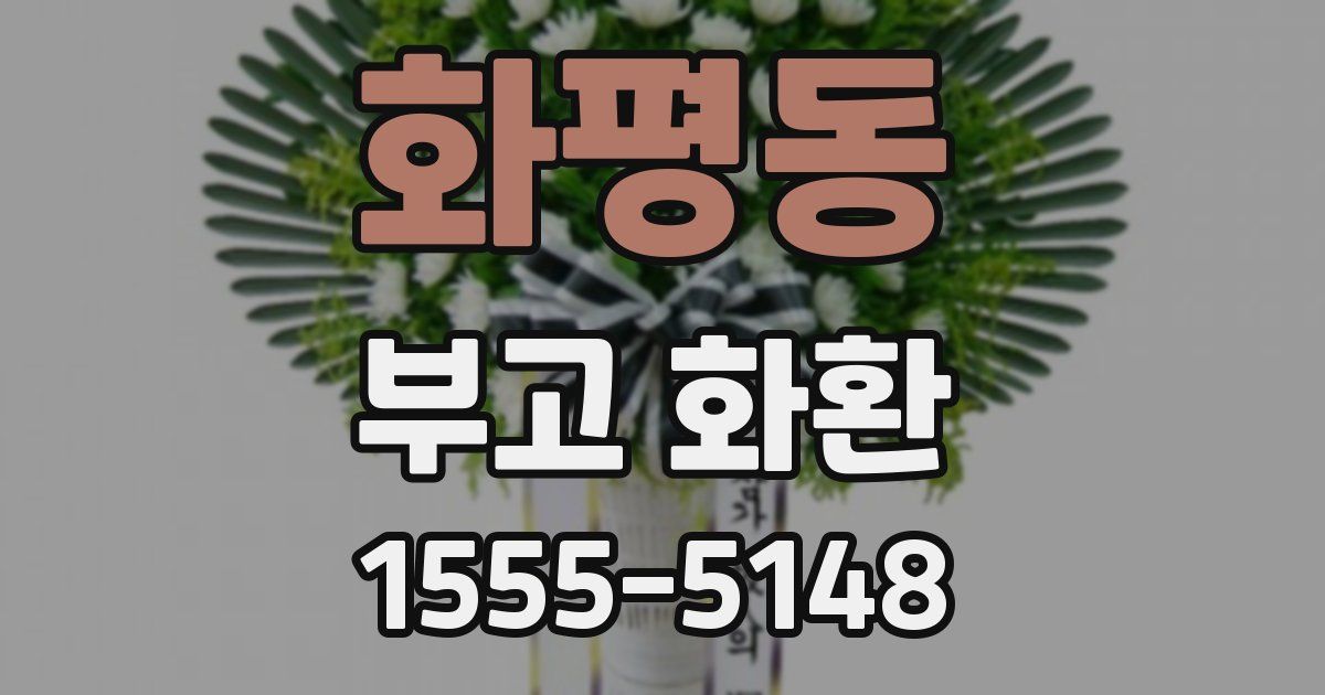 화평동 부고 화환