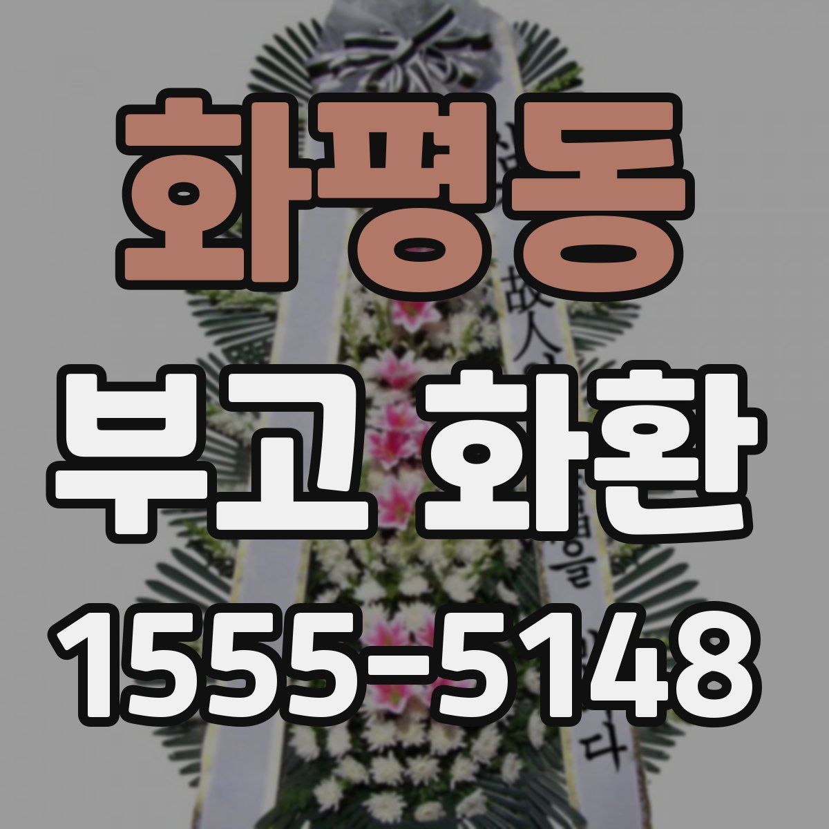 화평동 부고 화환