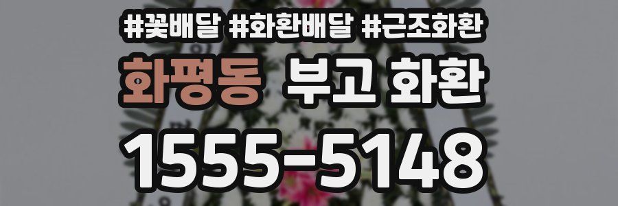 화평동 부고 화환