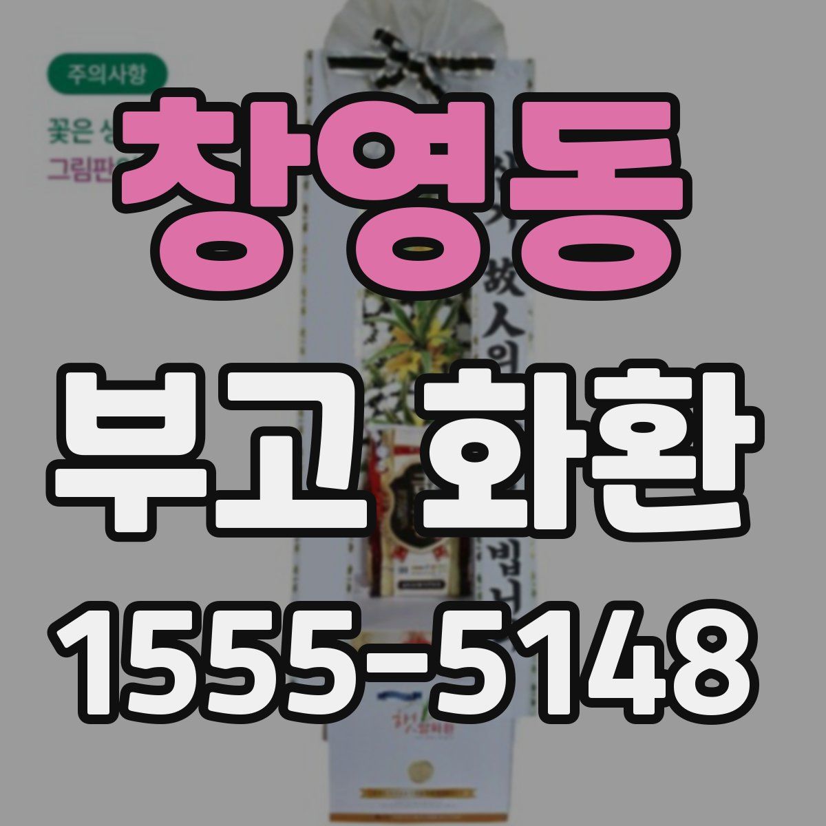 창영동 부고 화환