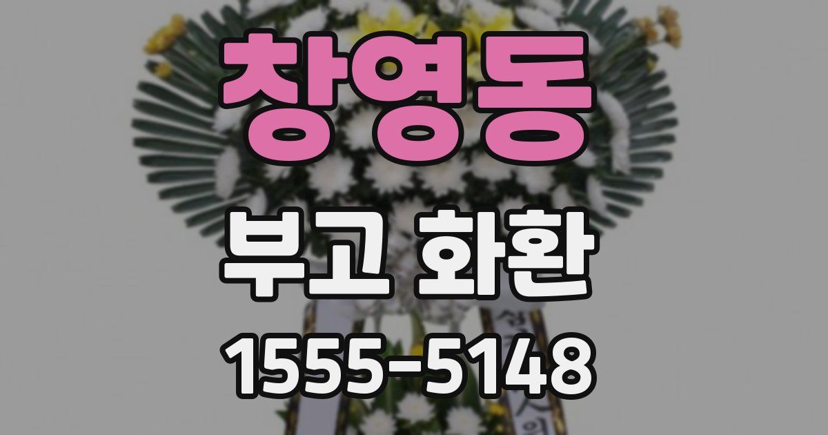 창영동 부고 화환