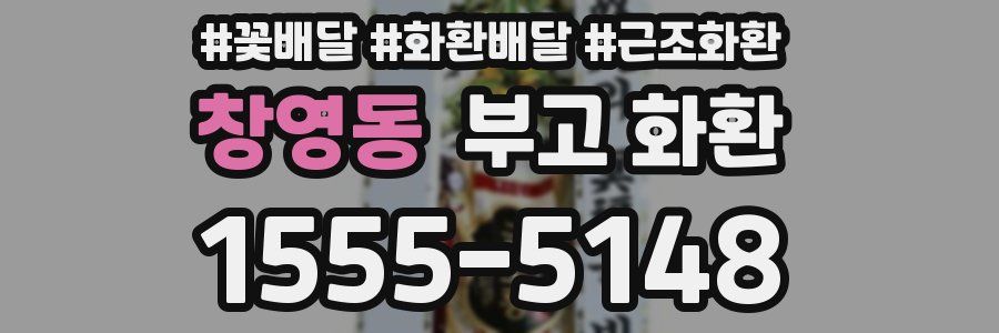 창영동 부고 화환