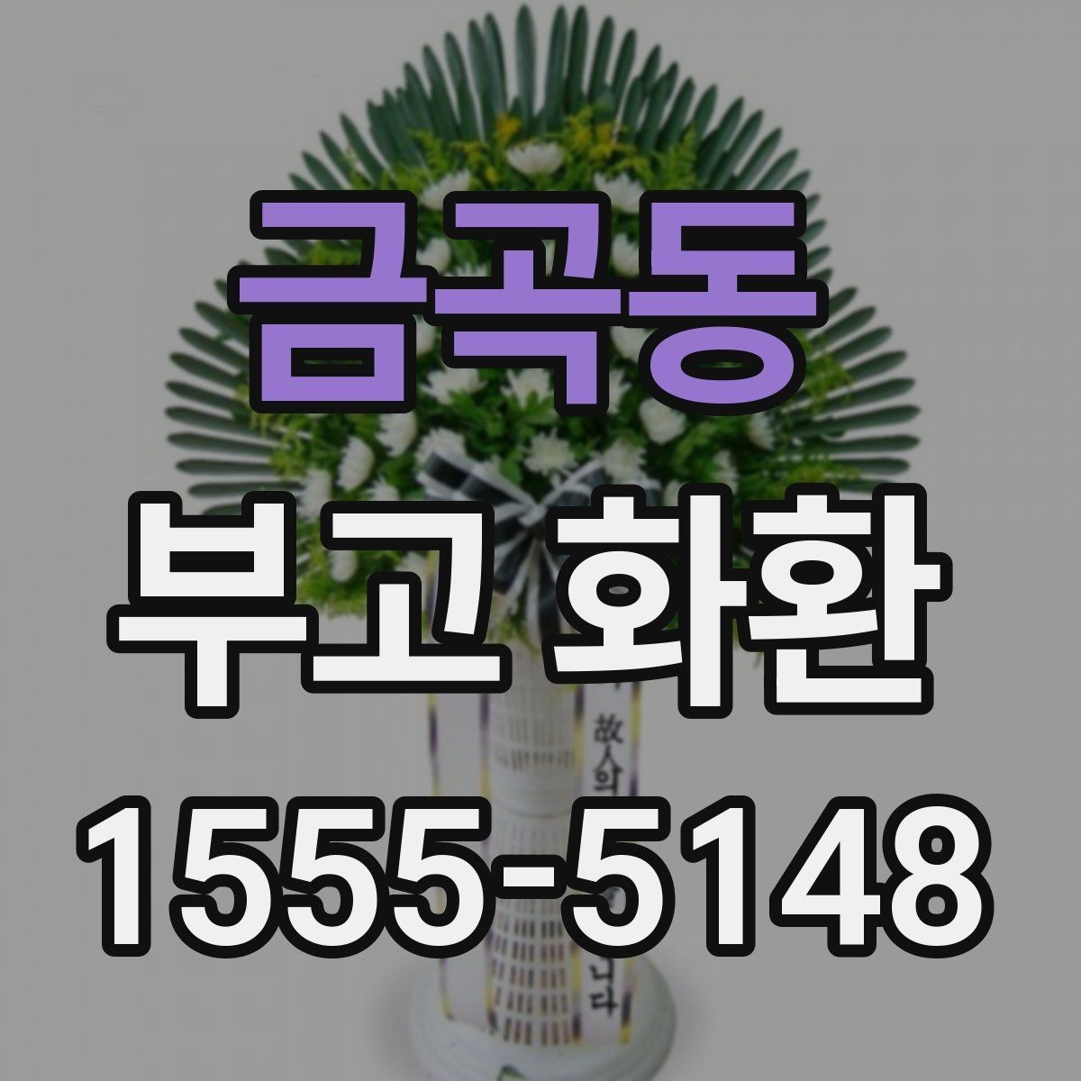 금곡동 부고 화환 장례식장 전달 팁