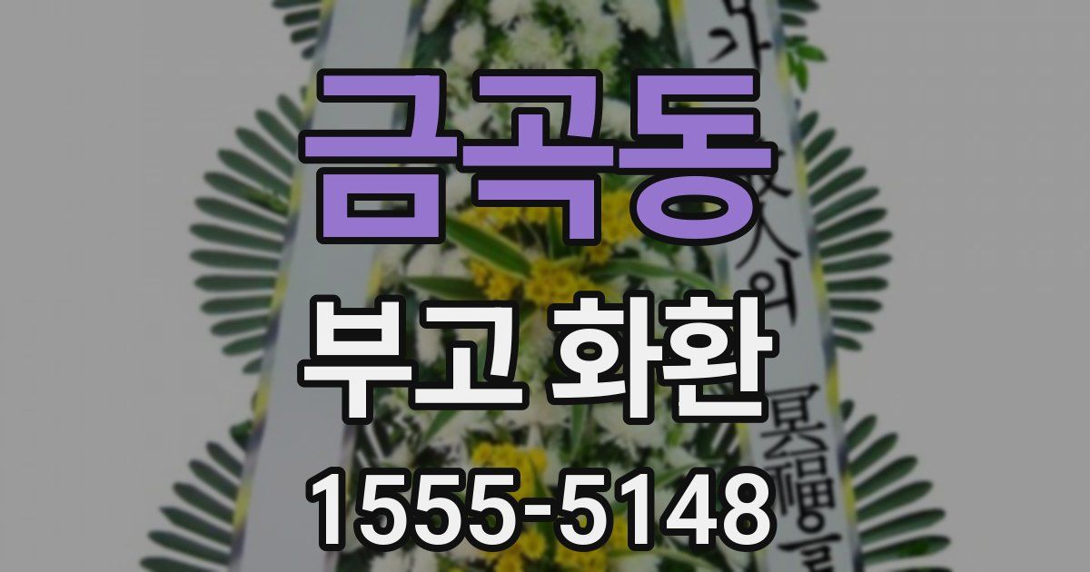 금곡동 부고 화환