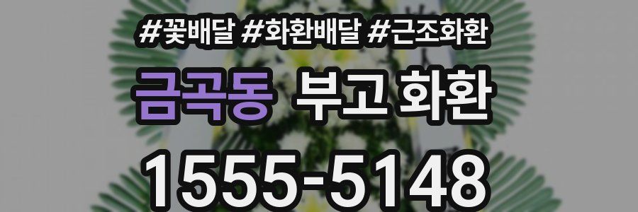 금곡동 부고 화환