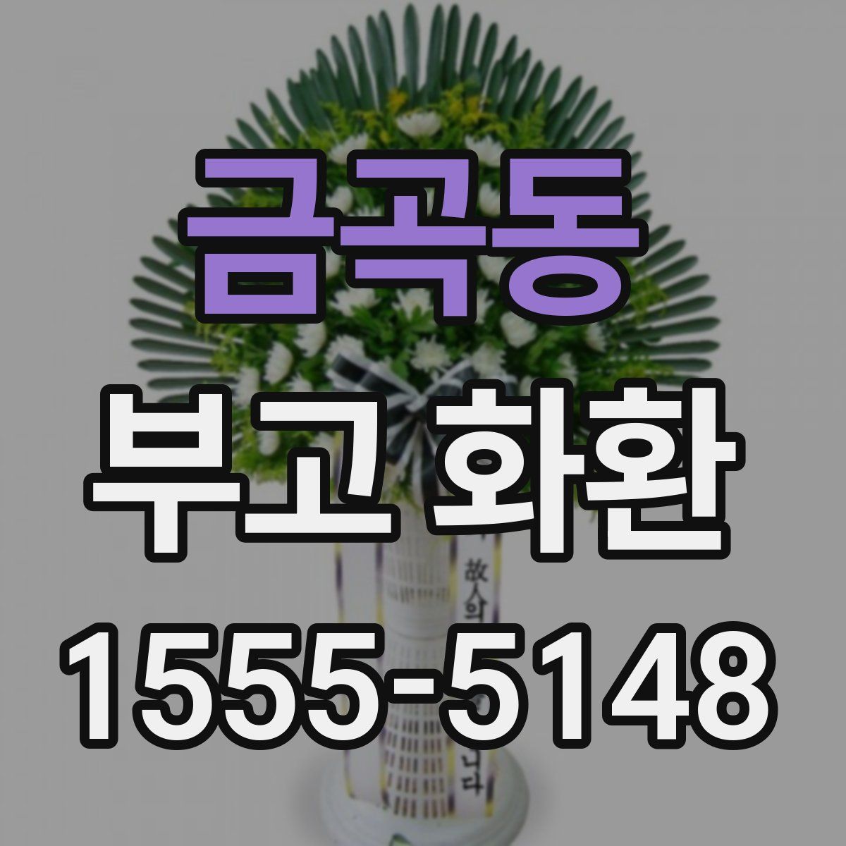 금곡동 부고 화환