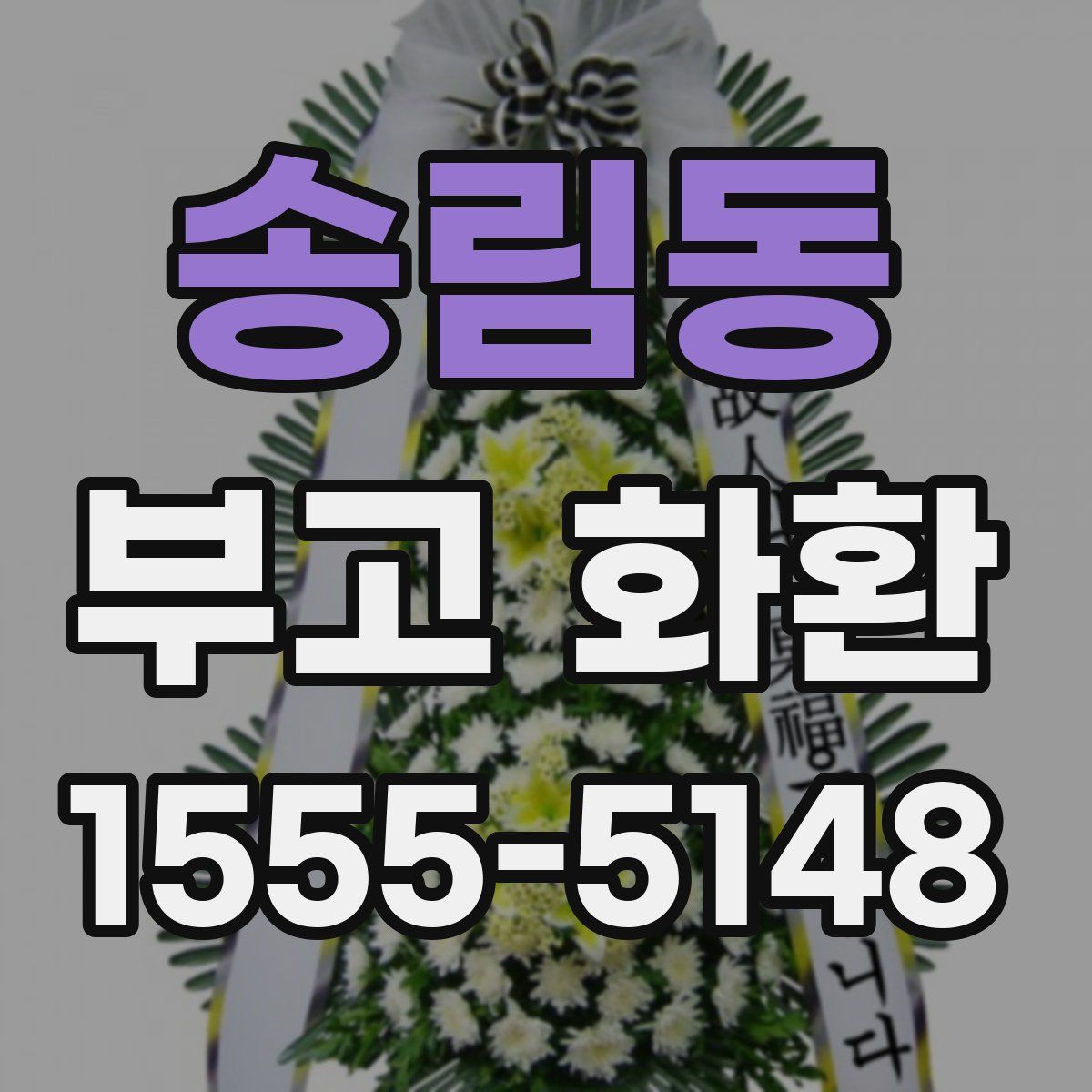 송림동 부고 화환