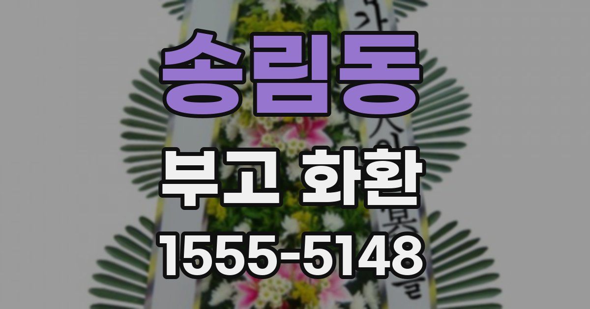 송림동 부고 화환
