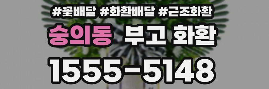숭의동 부고 화환