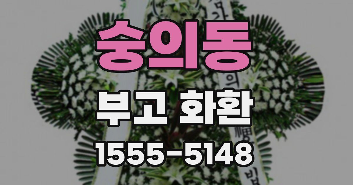 숭의동 부고 화환