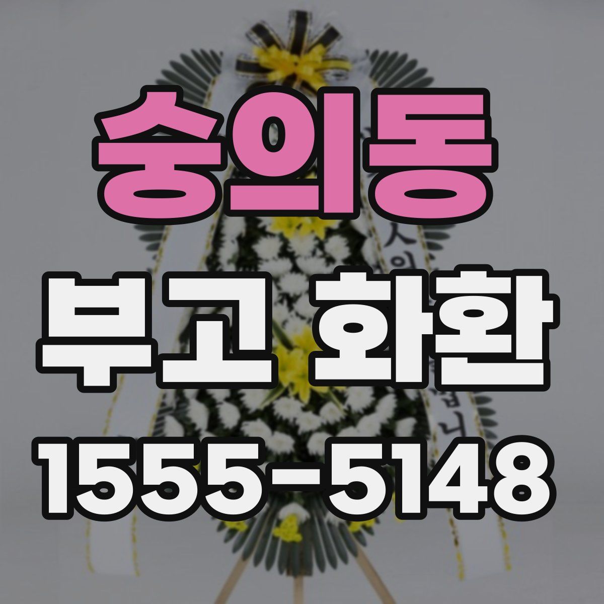 숭의동 부고 화환