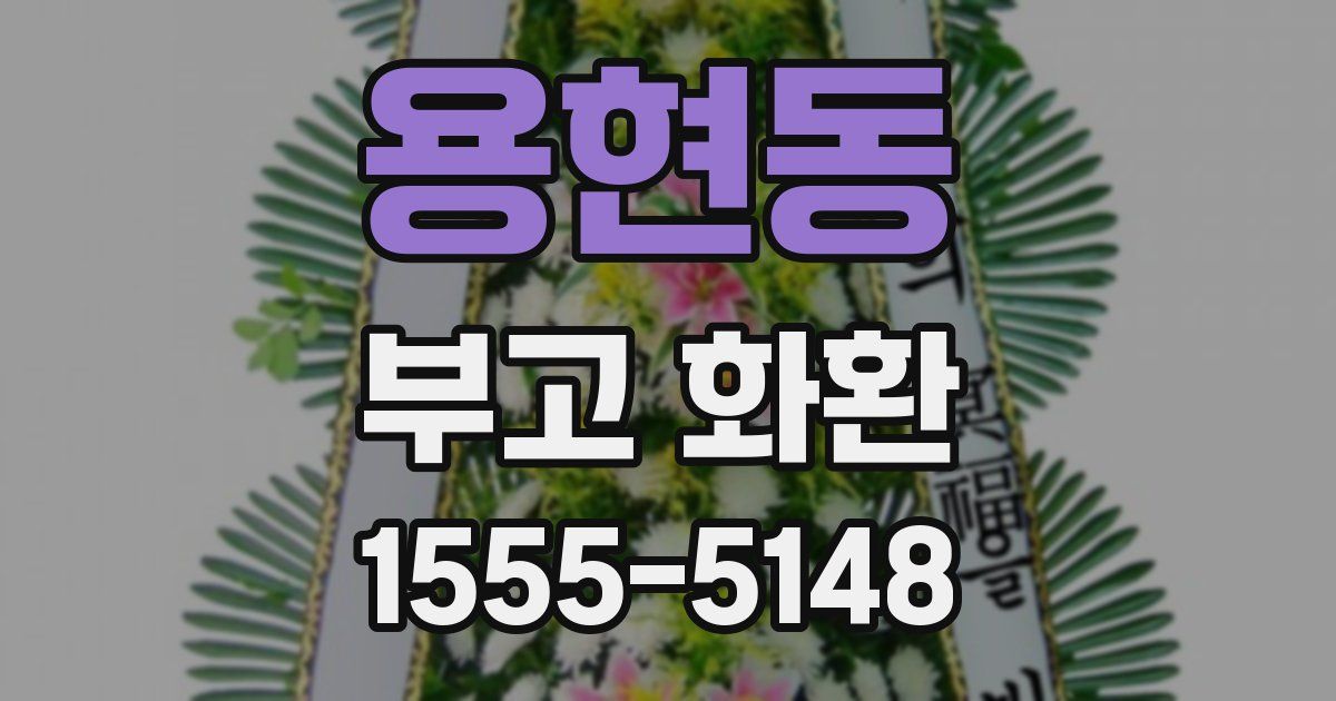 용현동 부고 화환