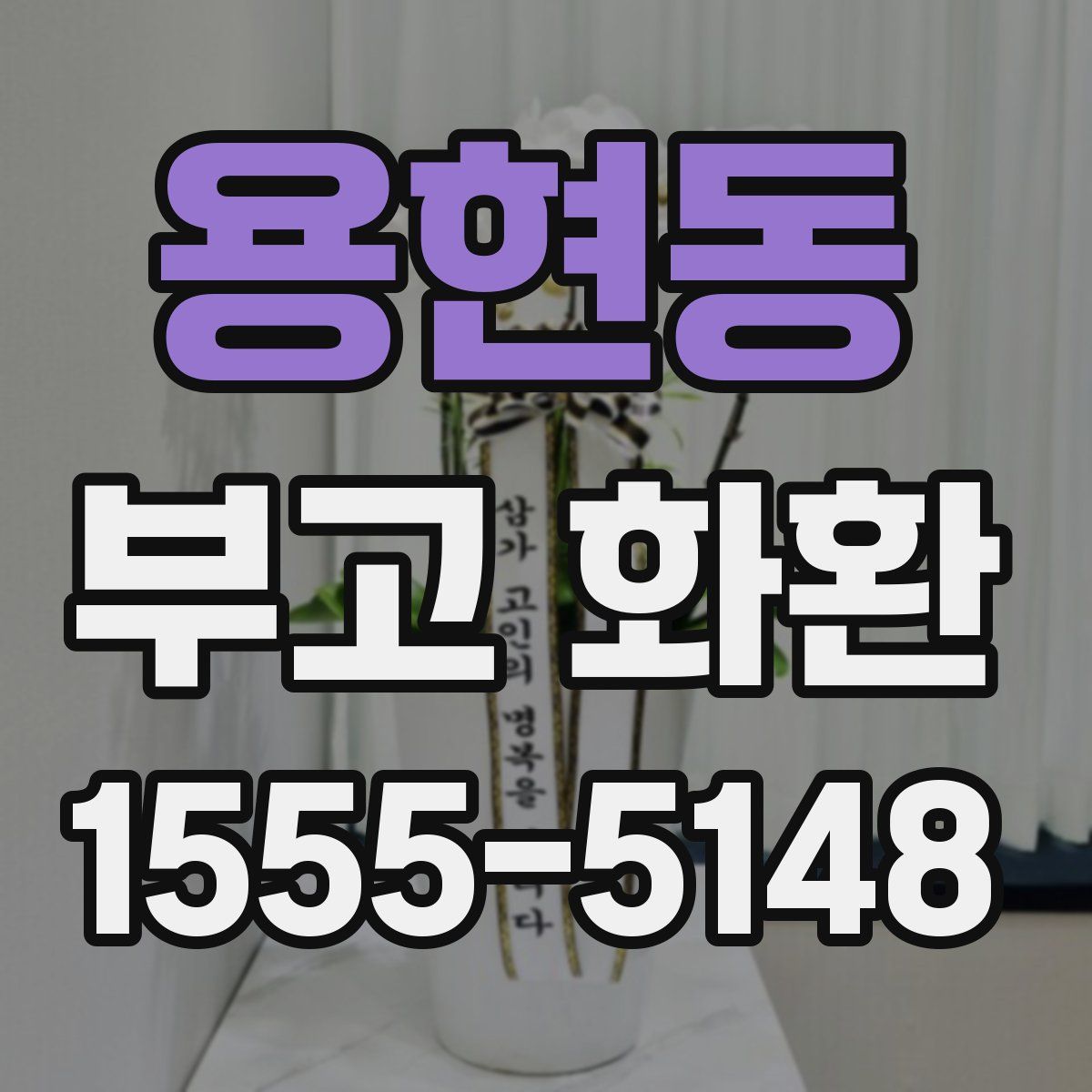 용현동 부고 화환