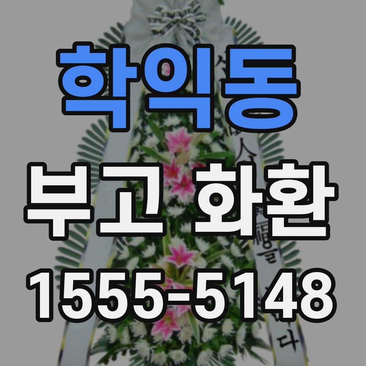 학익동 부고 화환 업체별 서비스 차이를 비교하기