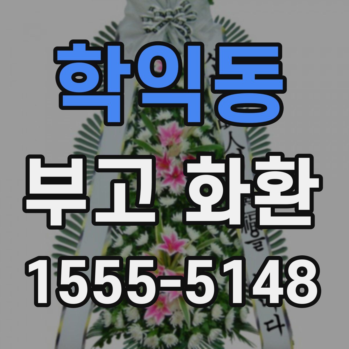 학익동 부고 화환