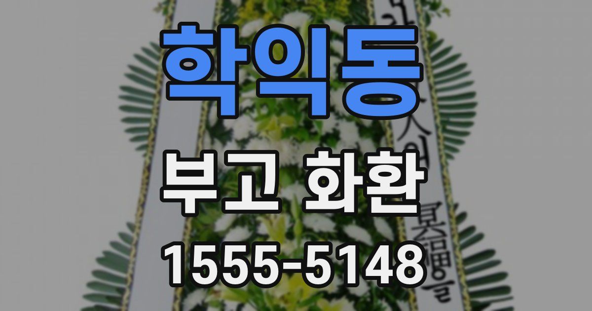 학익동 부고 화환