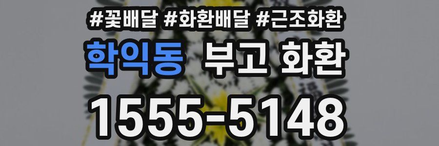 학익동 부고 화환