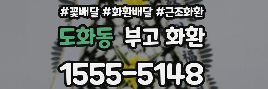 도화동 부고 화환