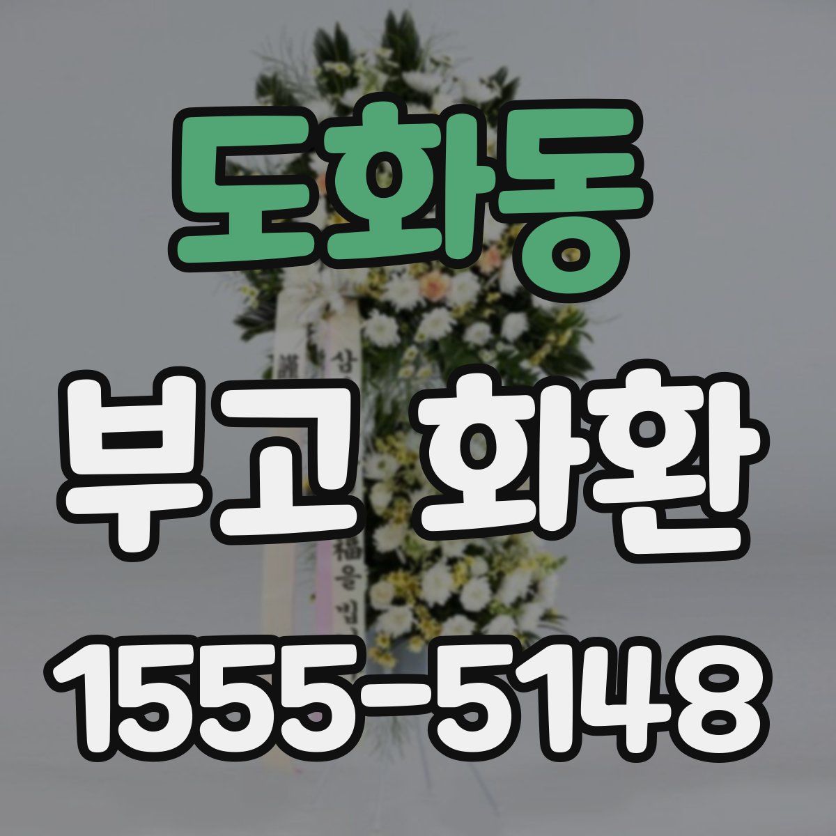 도화동 부고 화환
