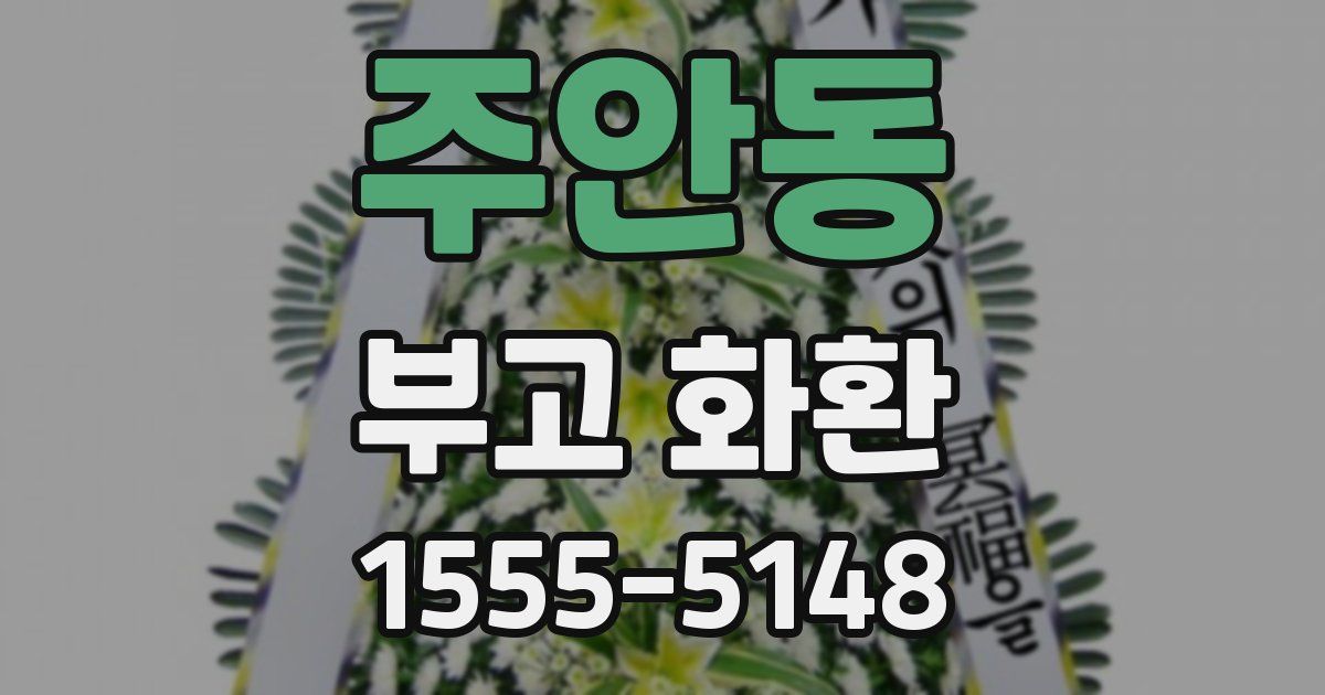 주안동 부고 화환