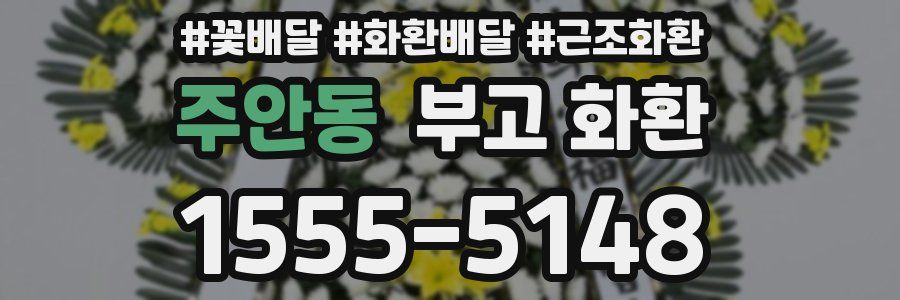 주안동 부고 화환