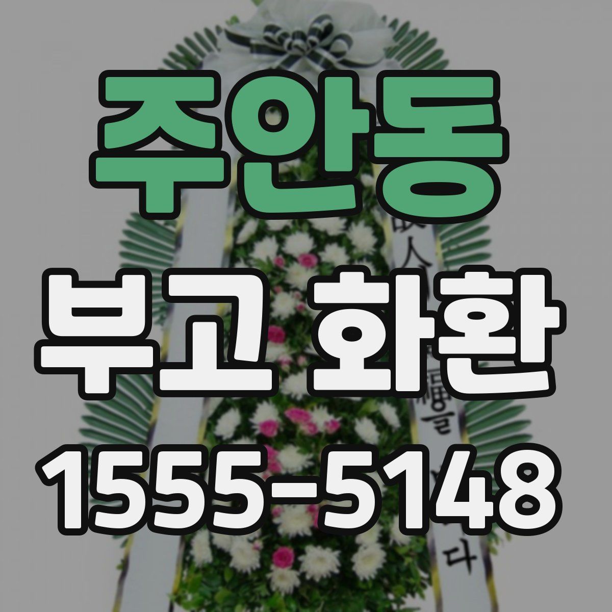 주안동 부고 화환