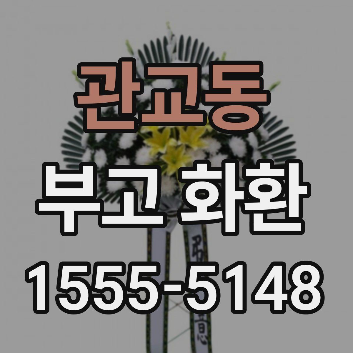 관교동 부고 화환 주문 시간 놓치지 않는 법