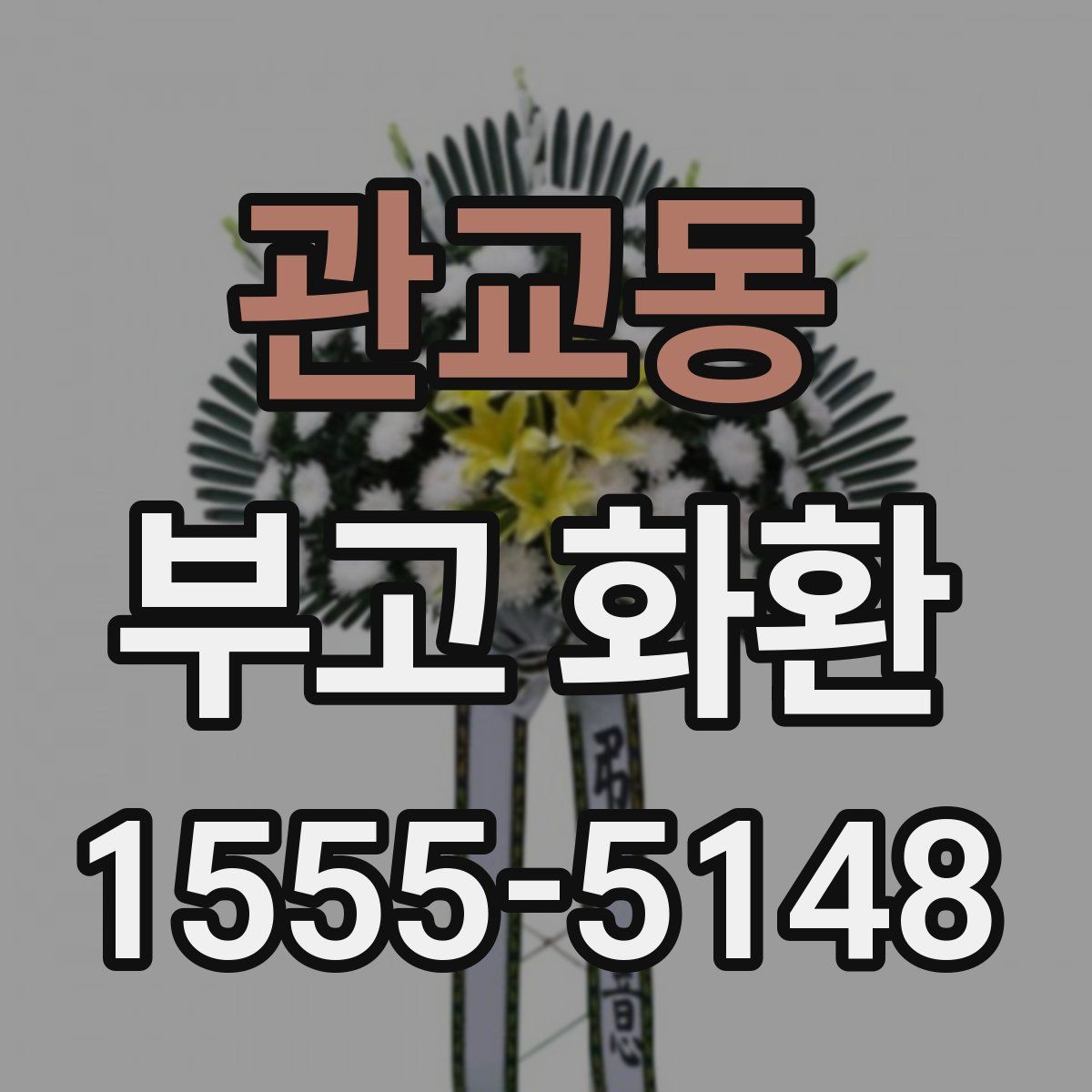 관교동 부고 화환