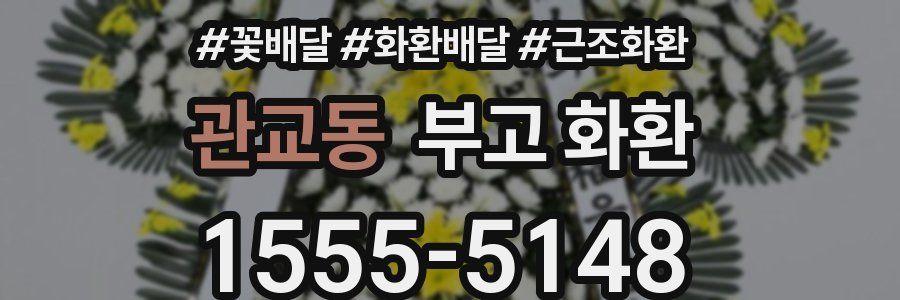 관교동 부고 화환