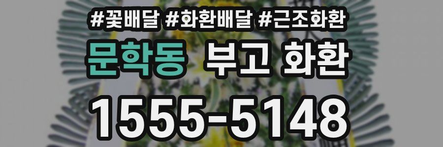 문학동 부고 화환
