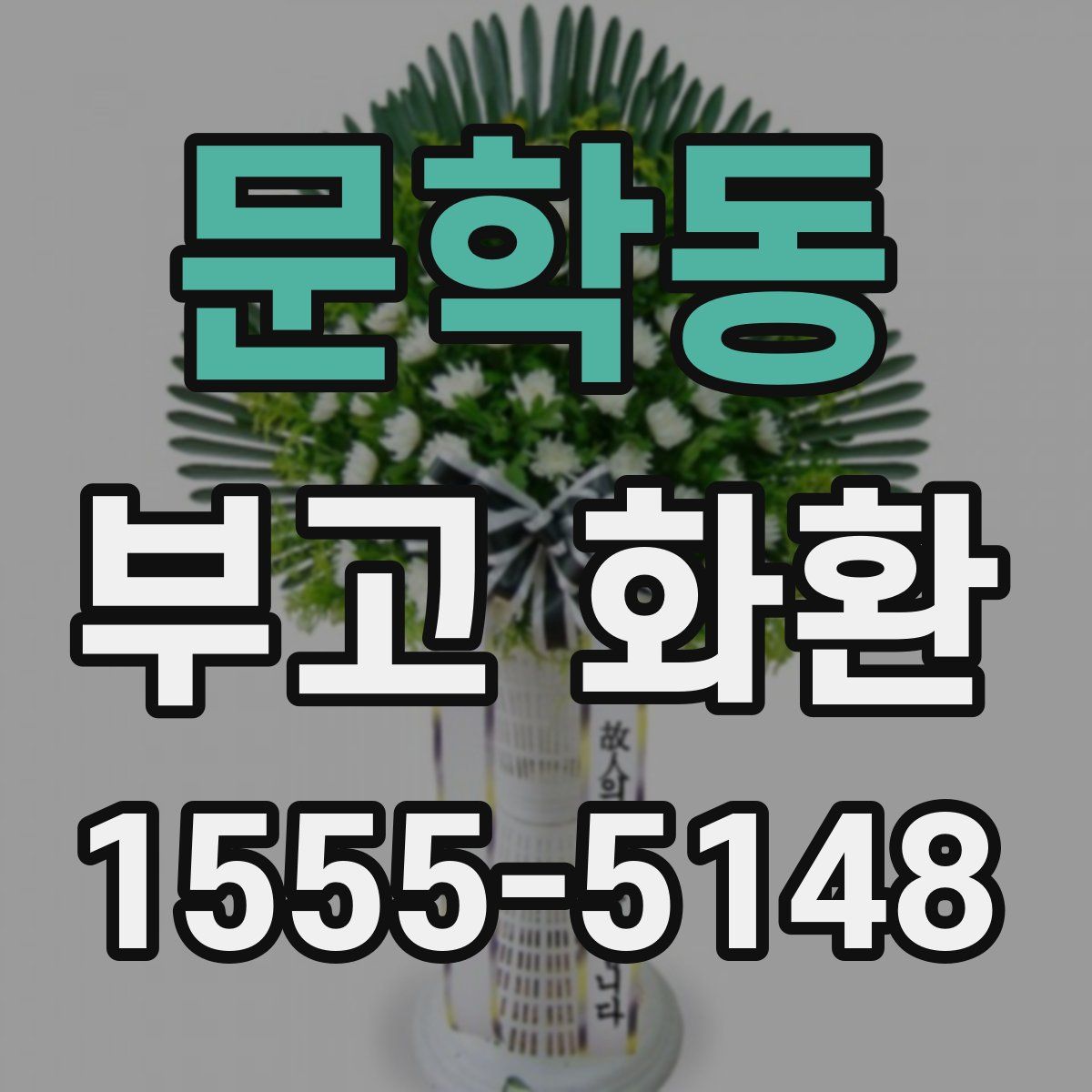 문학동 부고 화환