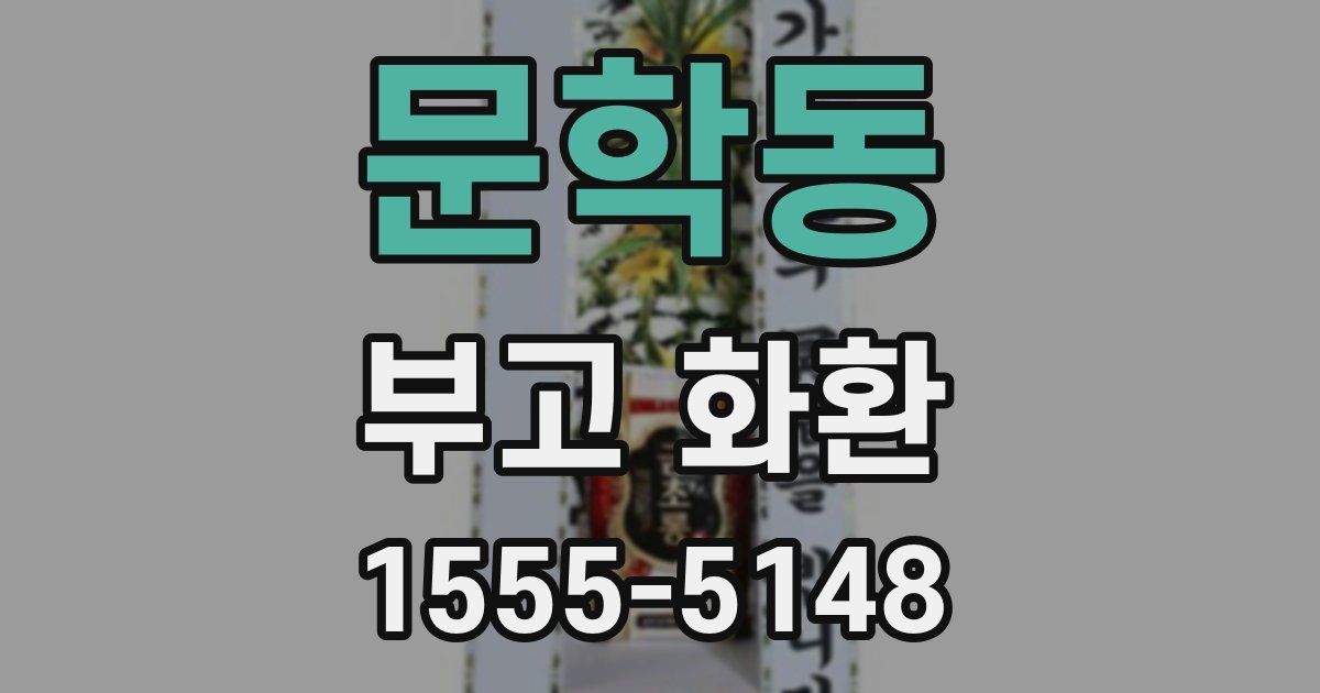 문학동 부고 화환