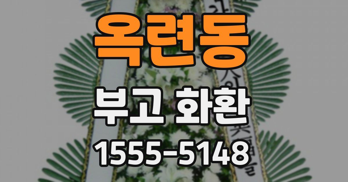 옥련동 부고 화환