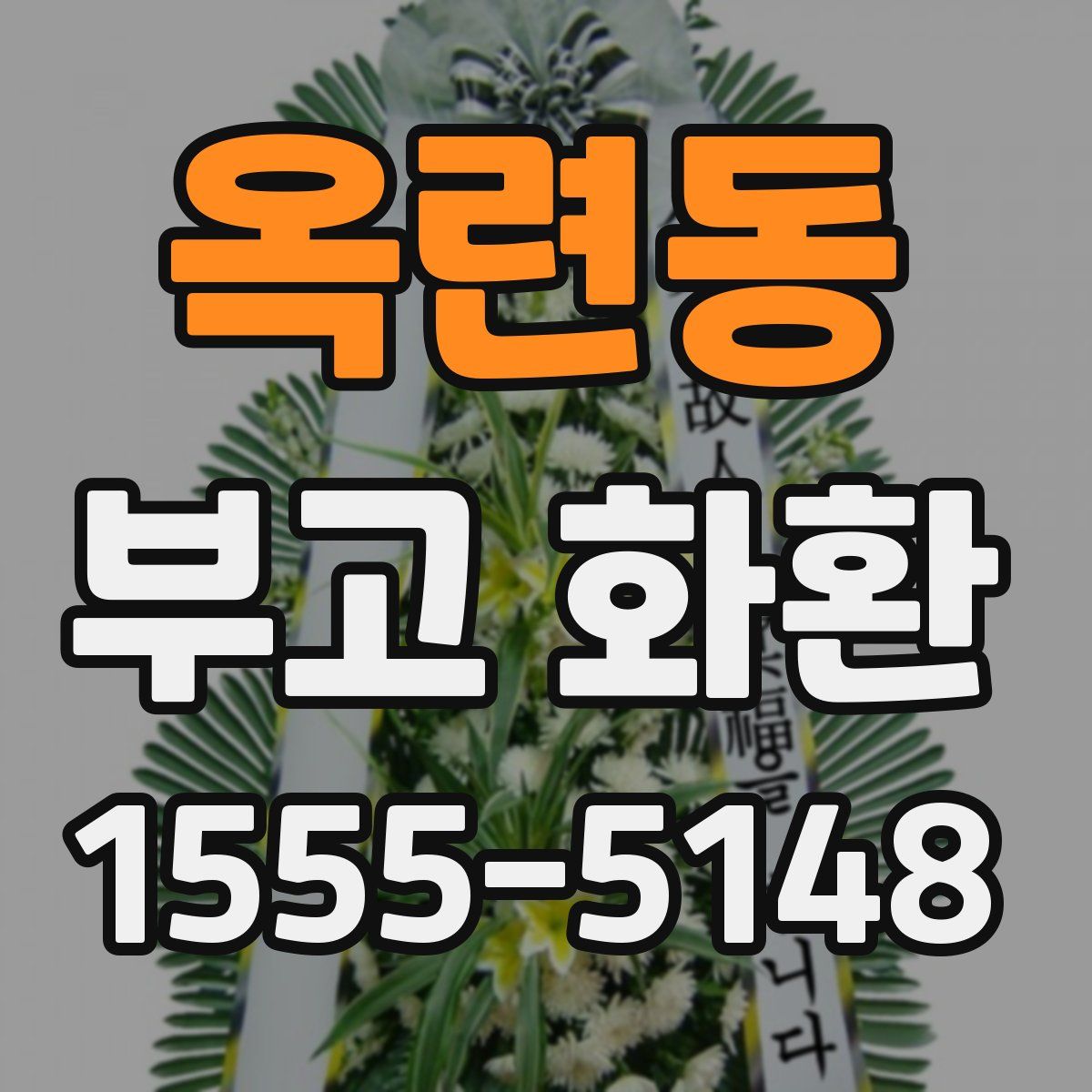 옥련동 부고 화환
