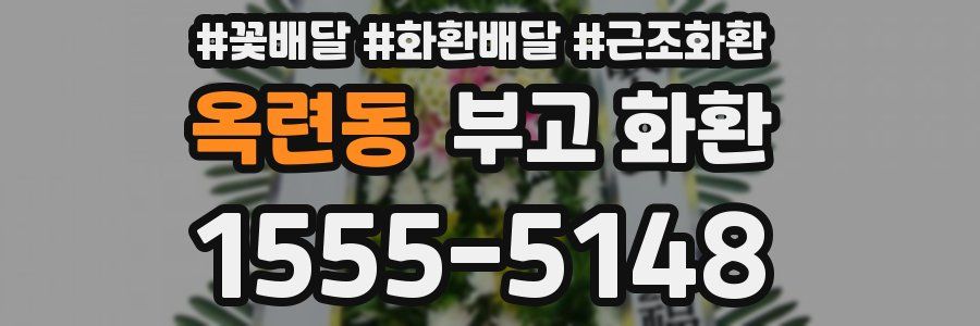 옥련동 부고 화환