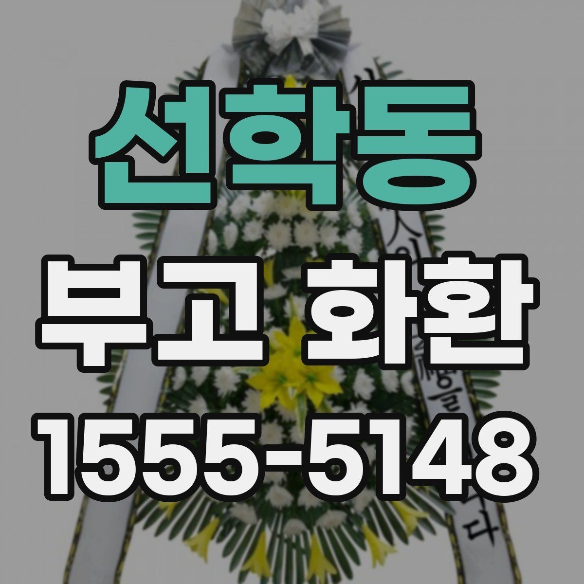 선학동 부고 화환 형태별 차이와 활용 방법