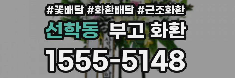 선학동 부고 화환