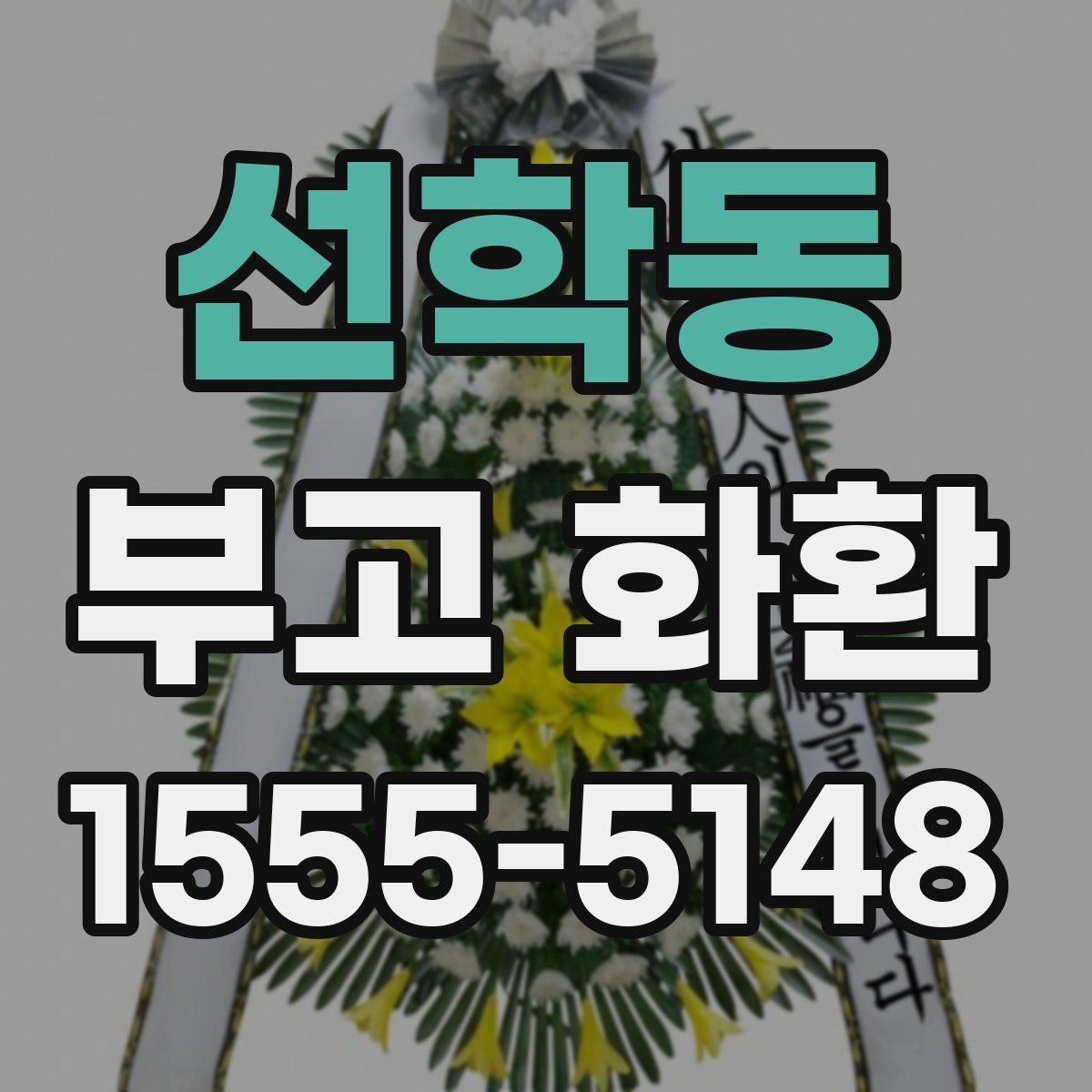 선학동 부고 화환